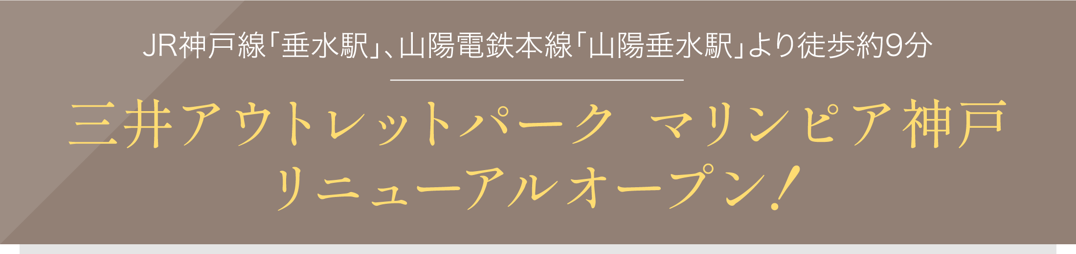 三井アウトレットパーク マリンピア神戸リニューアルオープン！