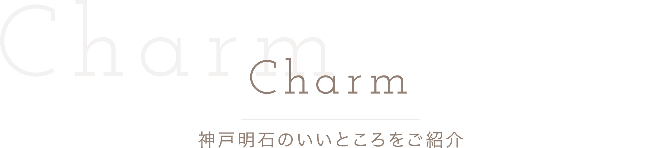 神戸明石のいいところをご紹介