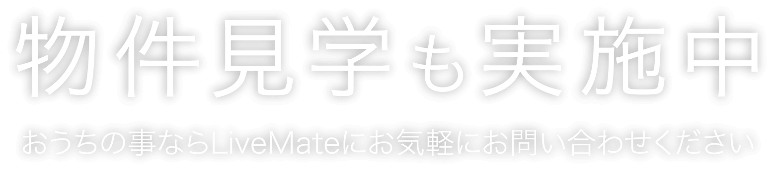 物件見学も実施中