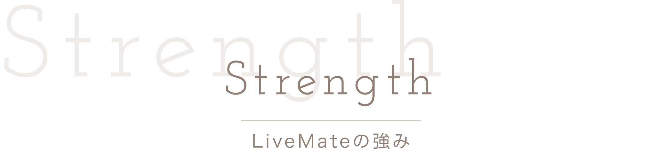 LiveMateの強み